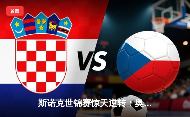 斯诺克世锦赛惊天逆转：奥沙利文决胜局轰147绝杀特鲁姆普