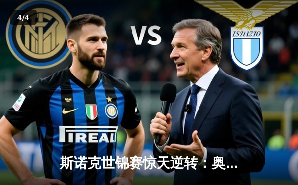 斯诺克世锦赛惊天逆转：奥沙利文决胜局轰147绝杀特鲁姆普 - 4