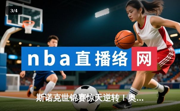 斯诺克世锦赛惊天逆转！奥沙利文决胜局轰147绝杀特鲁姆普 - 3