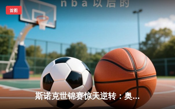 斯诺克世锦赛惊天逆转：奥沙利文决胜局轰147绝杀特鲁姆普