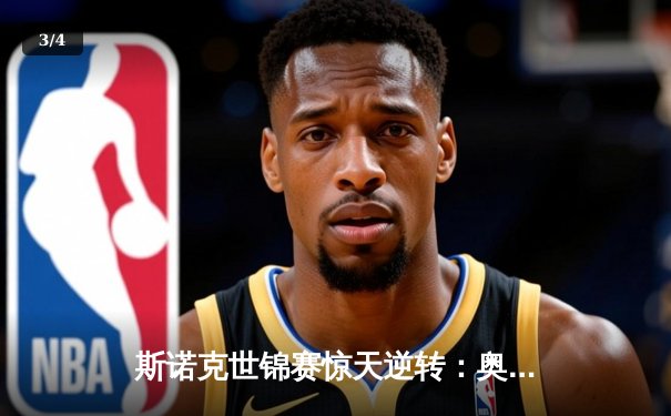 斯诺克世锦赛惊天逆转：奥沙利文决胜局轰147绝杀特鲁姆普 - 3