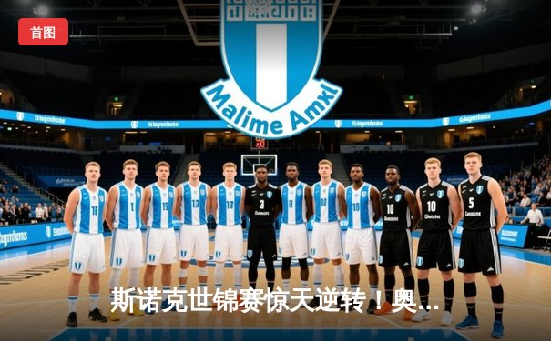 斯诺克世锦赛惊天逆转！奥沙利文决胜局轰147绝杀特鲁姆普夺冠