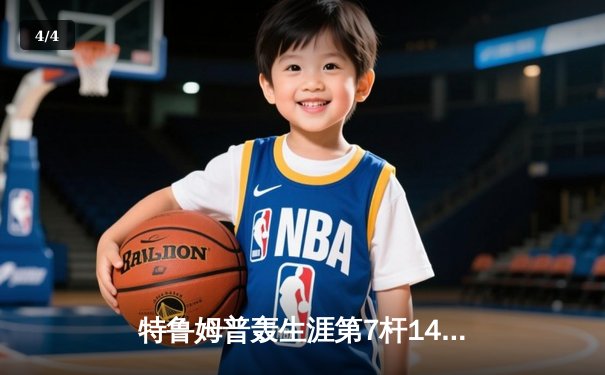 特鲁姆普轰生涯第7杆147满分杆 世界斯诺克锦标赛惊现历史性时刻 - 4