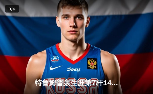 特鲁姆普轰生涯第7杆147满分杆 世界斯诺克锦标赛惊现历史性时刻 - 3