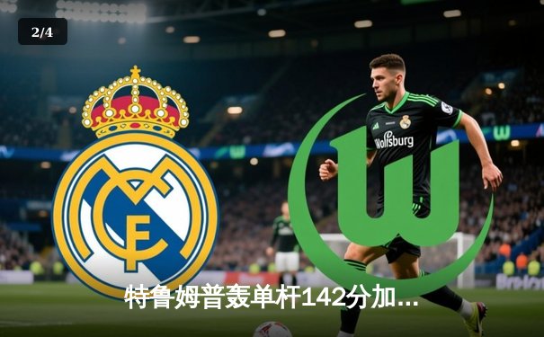 特鲁姆普轰单杆142分加冕世界斯诺克大师赛冠军，中国小将斯佳辉创四强佳绩 - 2