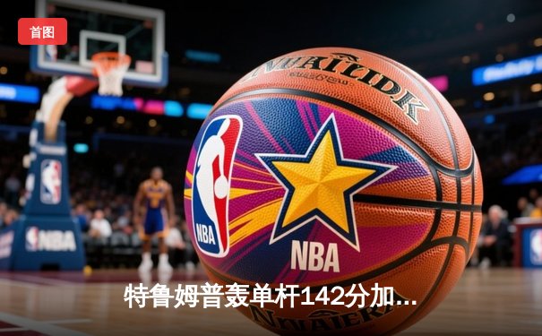 特鲁姆普轰单杆142分加冕世界斯诺克大师赛冠军，中国小将斯佳辉创四强佳绩