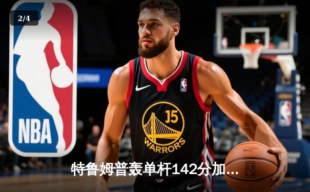 特鲁姆普轰单杆142分加冕世界斯诺克大师赛冠军，中国小将斯佳辉创四强佳绩 - 2