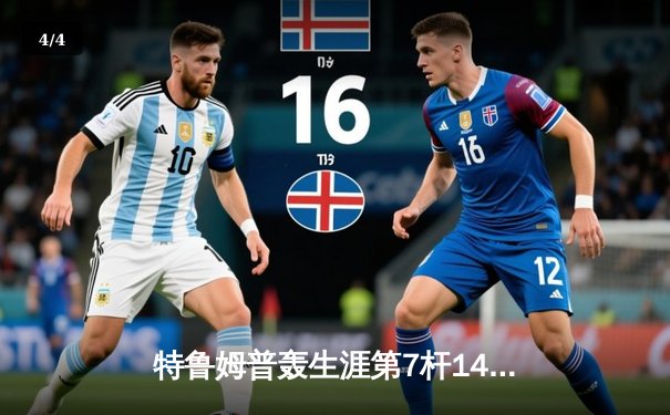 特鲁姆普轰生涯第7杆147满分杆 世界斯诺克锦标赛惊现完美风暴 - 4