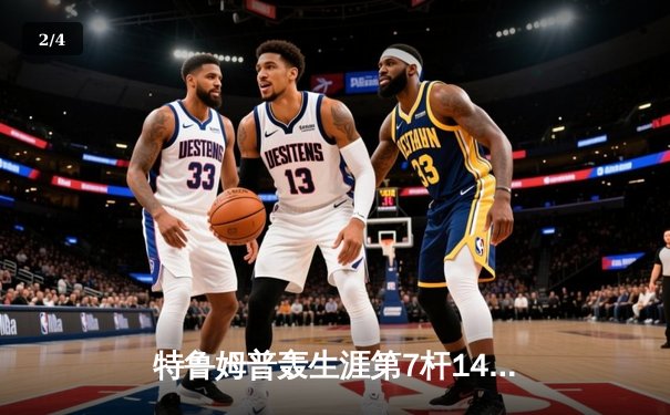 特鲁姆普轰生涯第7杆147满分杆 世界斯诺克锦标赛惊现完美风暴 - 2