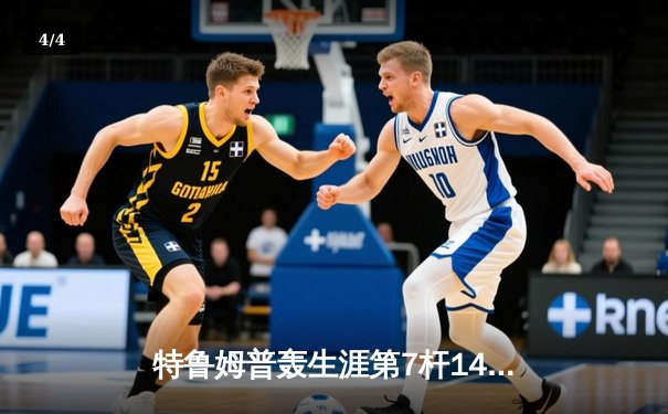 特鲁姆普轰生涯第7杆147满分杆 世界斯诺克锦标赛惊现完美风暴 - 4