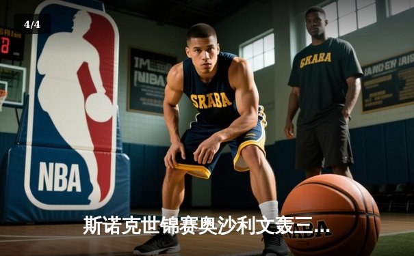 斯诺克世锦赛奥沙利文轰三杆破百 18-13击败特鲁姆普第七次加冕克鲁斯堡 - 4