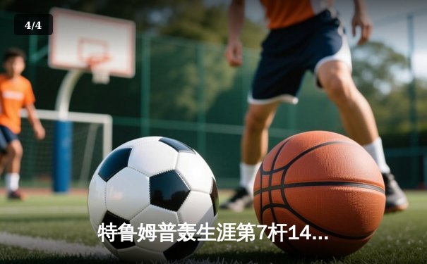 特鲁姆普轰生涯第7杆147满分 世界斯诺克锦标赛首轮惊现完美绝杀 - 4