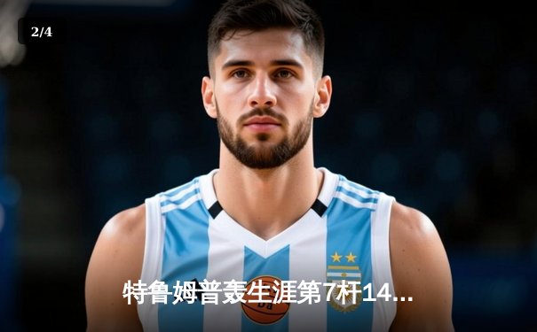 特鲁姆普轰生涯第7杆147满分 世界斯诺克锦标赛首轮惊现完美绝杀 - 2