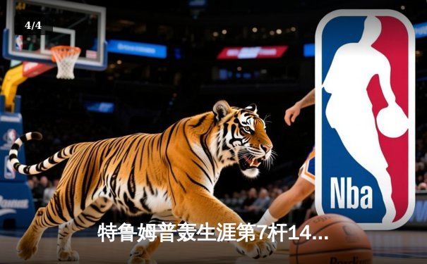 特鲁姆普轰生涯第7杆147满分 世界斯诺克锦标赛首轮惊现完美绝杀 - 4