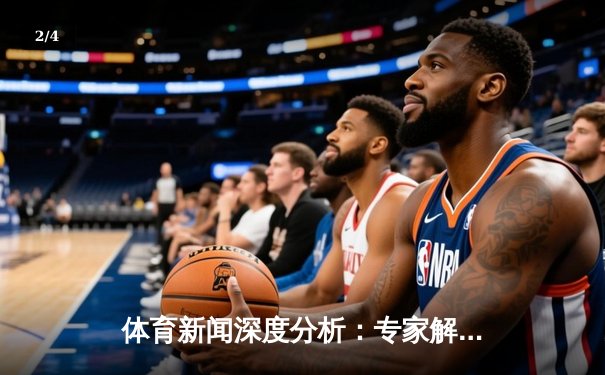 体育新闻深度分析：专家解读 - 2