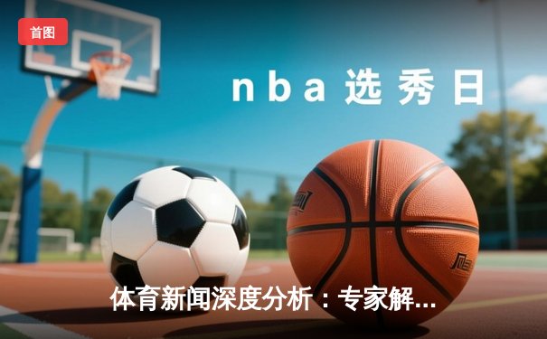 体育新闻深度分析：专家解读